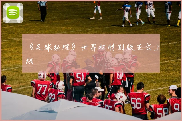 《足球经理》世界杯特别版正式上线