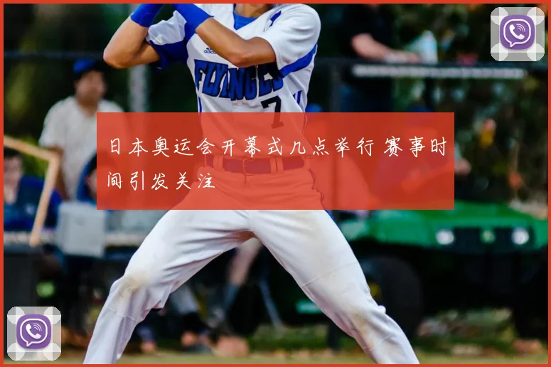 日本奥运会开幕式几点举行 赛事时间引发关注