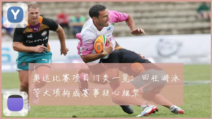 奥运比赛项目门类一览:田径游泳等大项构成赛事核心框架