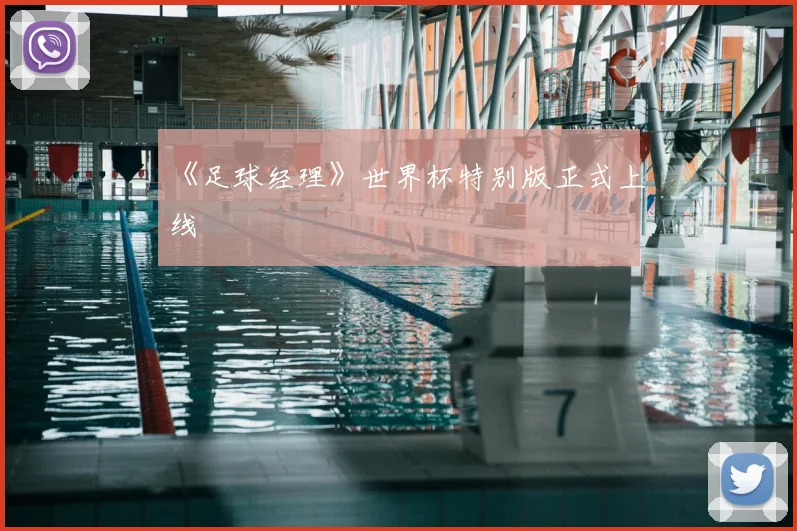 《足球经理》世界杯特别版正式上线