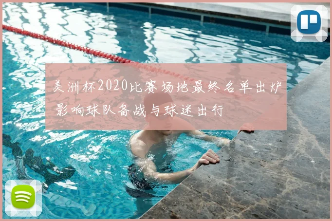 美洲杯2020比赛场地最终名单出炉 影响球队备战与球迷出行