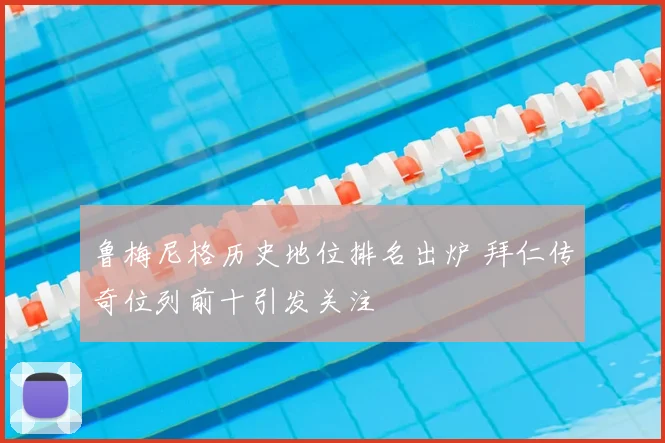 鲁梅尼格历史地位排名出炉 拜仁传奇位列前十引发关注