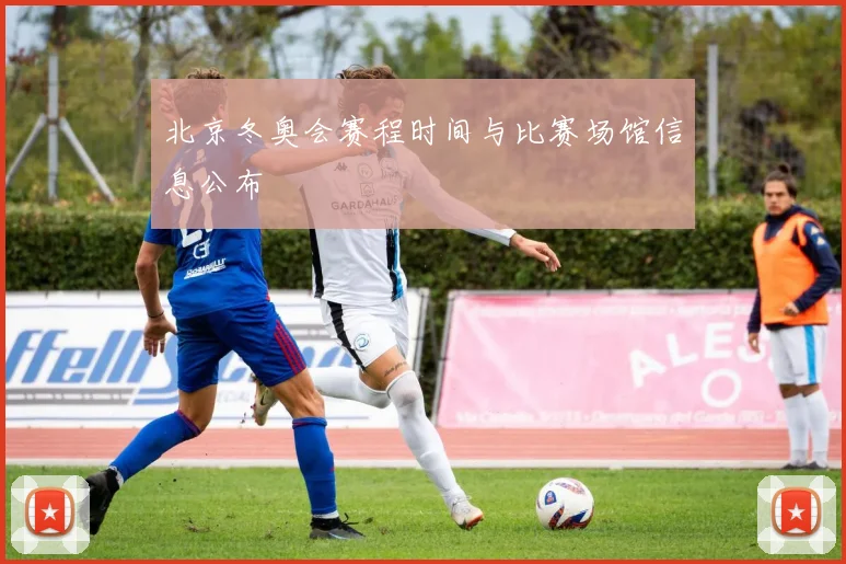 北京冬奥会赛程时间与比赛场馆信息公布