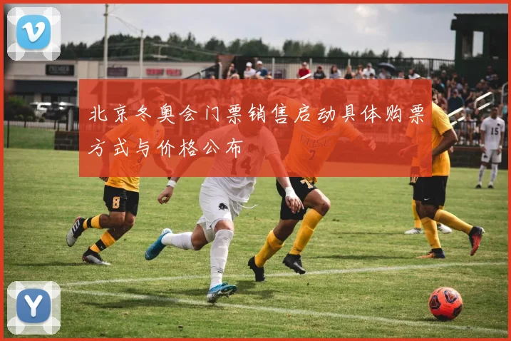 北京冬奥会门票销售启动具体购票方式与价格公布