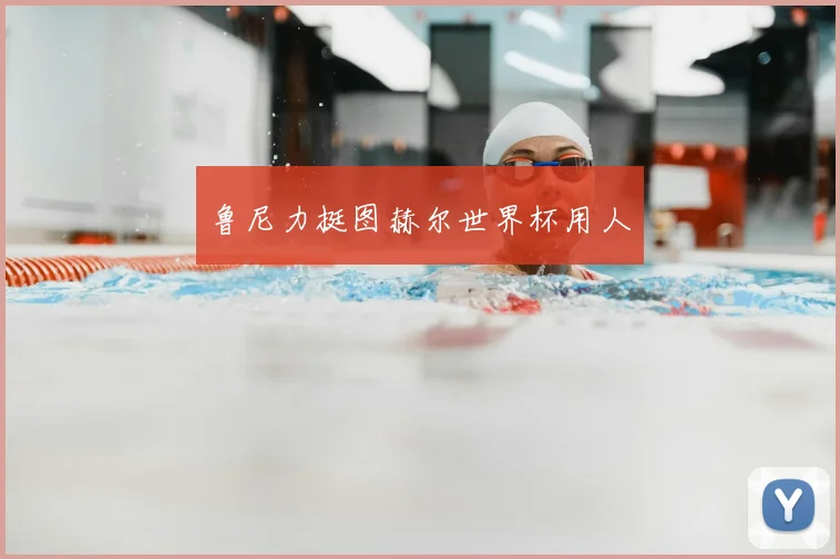 鲁尼力挺图赫尔世界杯用人
