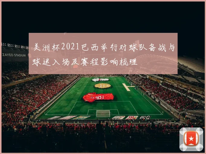 美洲杯2021巴西举行对球队备战与球迷入场及赛程影响梳理