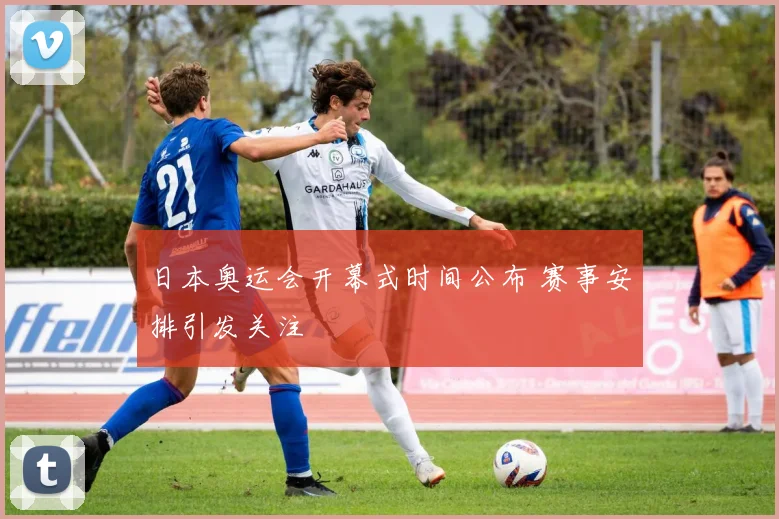 日本奥运会开幕式时间公布 赛事安排引发关注