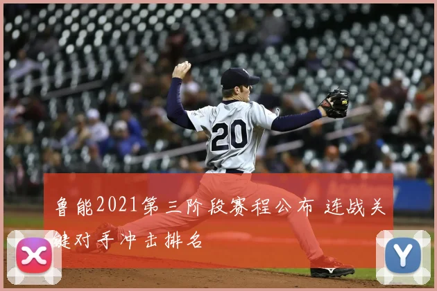 鲁能2021第三阶段赛程公布 连战关键对手冲击排名