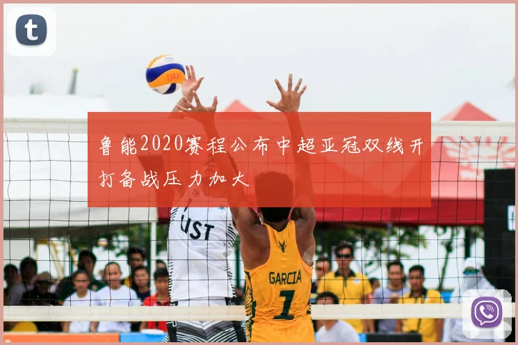 鲁能2020赛程公布中超亚冠双线开打备战压力加大